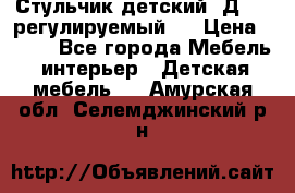 Стульчик детский  Д-04 (регулируемый). › Цена ­ 500 - Все города Мебель, интерьер » Детская мебель   . Амурская обл.,Селемджинский р-н